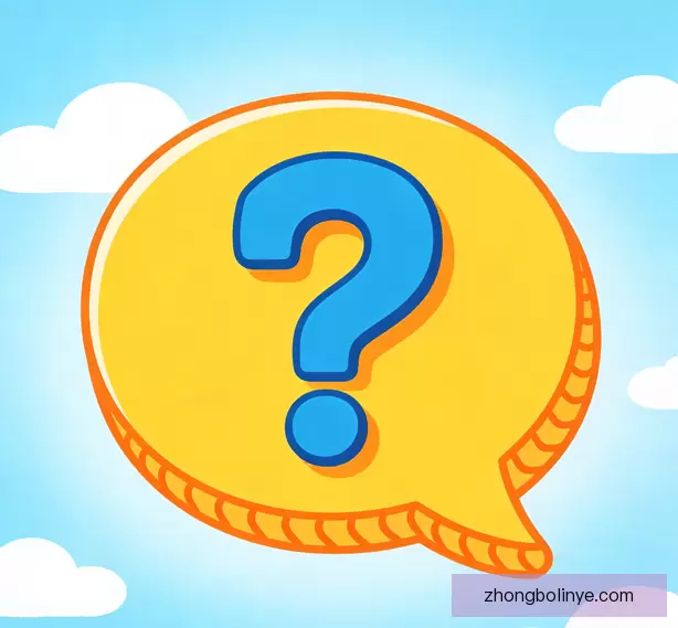 常见问题